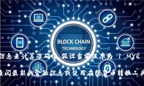 马币（MYR）与人民币（CNY）的汇率是动态变化的，因此需要查阅实时的汇率信息来计算准确值。假设当前汇率为 1 MYR ≈ 1.5 CNY（假设的汇率，仅供示范），那么 100 马币将等于 150 人民币。

请注意，具体的汇率会因市场波动而有所不同，因此建议在进行货币转换时查阅最新的金融信息或使用在线货币转换工具。
