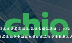 马币（MYR）与人民币（CNY）的汇率是动态变化的