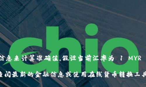马币（MYR）与人民币（CNY）的汇率是动态变化的，因此需要查阅实时的汇率信息来计算准确值。假设当前汇率为 1 MYR ≈ 1.5 CNY（假设的汇率，仅供示范），那么 100 马币将等于 150 人民币。

请注意，具体的汇率会因市场波动而有所不同，因此建议在进行货币转换时查阅最新的金融信息或使用在线货币转换工具。