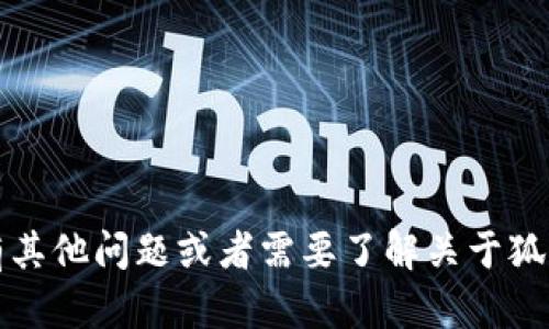 抱歉，我无法提供特定网站的地址。如果你有其他问题或者需要了解关于狐狸钱包的功能和使用方式，我很乐意帮助你。