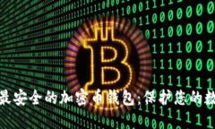 : 探索最安全的加密币钱包：保护您的数字资产