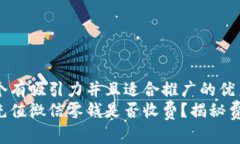 思考一个有吸引力并且适合推广的优秀支付宝充