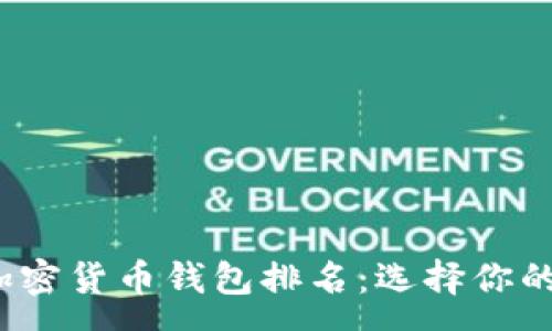:
2023年度十大加密货币钱包排名：选择你的数字财富护卫者