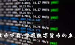 波币下载：掌握数字货币的未来