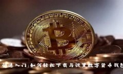  快速入门：如何轻松下载与设置数字货币钱包