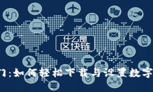  快速入门：如何轻松下载与设置数字货币钱包