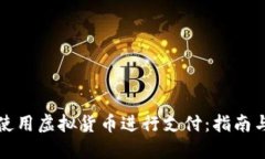 如何使用虚拟货币进行支付：指南与技巧