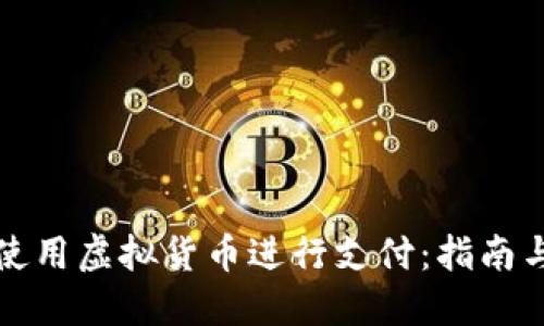 如何使用虚拟货币进行支付：指南与技巧