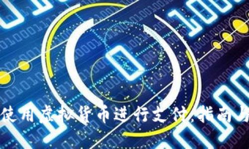 如何使用虚拟货币进行支付：指南与技巧