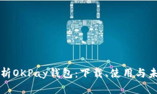 全面解析OKPay钱包：下载、使用与未来展望