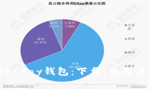 全面解析OKPay钱包：下载、使用与未来展望