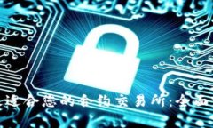 如何选择最适合您的合约交易所：全面分析与建