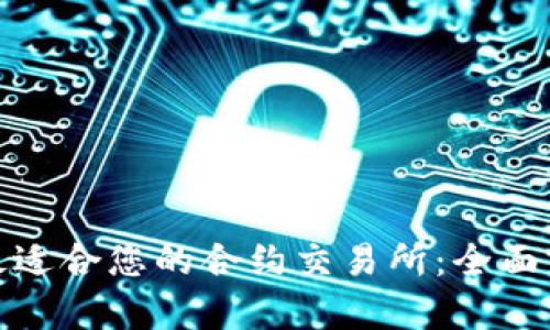 如何选择最适合您的合约交易所：全面分析与建议