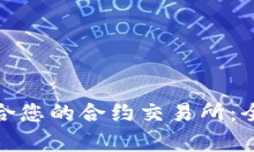 如何选择最适合您的合约交易所：全面分析与建议