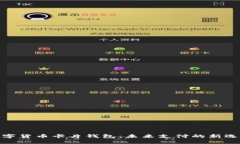 数字货币卡片钱包：未来支付的新选择