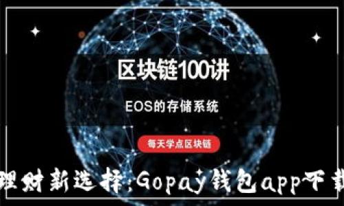   
轻松理财新选择：Gopay钱包app下载官网