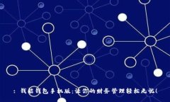 : 钱能钱包手机版：让你的财务管理轻松无忧！