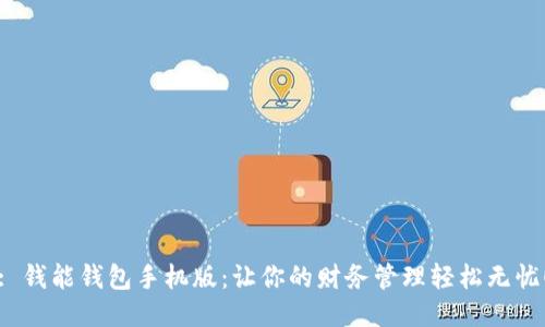 : 钱能钱包手机版：让你的财务管理轻松无忧！