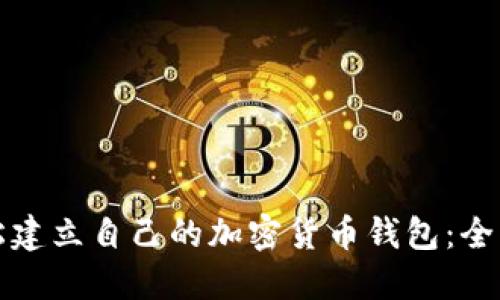如何轻松建立自己的加密货币钱包：全步骤指南