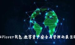 探秘Plover钱包：数字资产安全与管理的最佳选择