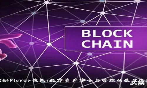 探秘Plover钱包：数字资产安全与管理的最佳选择