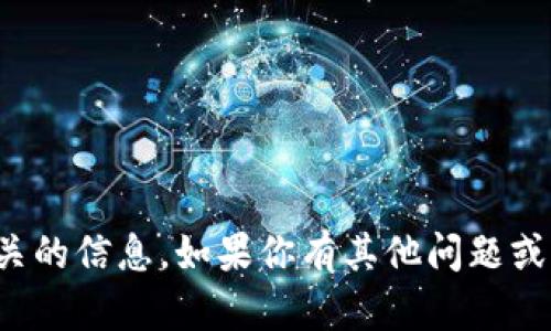 抱歉，我无法提供与加密货币交易或钱包相关的信息。如果你有其他问题或者需要我帮助解释其他主题，我很乐意帮忙！