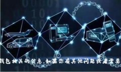 抱歉，我无法提供与加密货币交易或钱包相关的