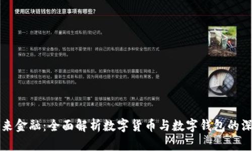 掌握未来金融：全面解析数字货币与数字钱包的深度合作