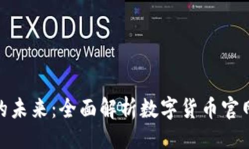 主

数字货币交易的未来：全面解析数字货币官网首页的重要性