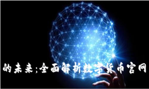 主

数字货币交易的未来：全面解析数字货币官网首页的重要性