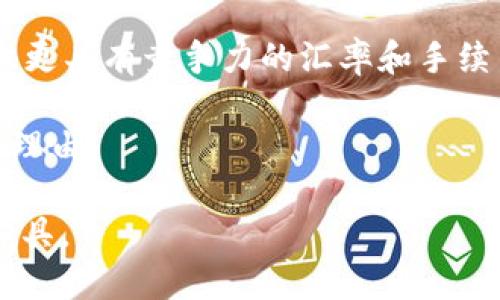  探索新加坡POSB网上银行的优势与功能 / 
 guanjianci 网上银行, POSB, 新加坡 /guanjianci 

新加坡POSB网上银行是东南亚地区最早推出的网上银行服务之一，旨在为客户提供便利、高效、安全的银行服务。随着科技的发展和人们生活方式的改变，网上银行已经成为现代金融交易的重要组成部分。POSB银行，作为新加坡最大的零售银行之一，不断创新其网上银行功能，以满足不同客户的需求。那么，今天我们就深入探讨一下POSB网上银行的优势、功能以及用户体验。

一、POSB网上银行的服务优势

POSB网上银行的最大优势在于其便捷性和可访问性。用户无论身处何地，只需通过互联网即可轻松访问其银行账户。这种便捷的服务使得客户能够随时随地进行各种金融交易，比如转账、支付账单、查看账户余额等，而不再需要亲自前往银行。

此外，POSB网上银行还具备高安全性。银行采用了多种先进的加密技术和安全认证措施，确保客户的私人信息和财务数据不被泄露。客户在进行网上交易时，可以通过双因素认证、短信验证码等手段，进一步增强账户安全。

另一项显著的优势是个性化服务。POSB网上银行提供多样化的金融产品和服务，用户可以根据自己的需求、自定义账户设置、选择合适的投资产品。同时，平台还提供理财建议和市场分析，帮助用户做出更明智的金融决策。

二、POSB网上银行的主要功能

POSB网上银行提供了一系列功能，帮助用户实现高效的资金管理。以下是其中一些主要功能：

ul
li账户管理：用户可以随时查看和管理个人账户，包括活期存款、定期存款、信用卡等。/li
li在线转账：通过POSB网上银行，客户可以迅速进行本地和国际转账，无需亲自前往银行柜台。/li
li账单支付：用户可以设置自动支付账单，确保不会错过任何付款期限，同时通过网上银行实时查询账单信息。/li
li理财工具：银行提供多种在线理财工具，帮助用户进行投资规划，包括股票、基金、退休金等。/li
li移动银行：POSB网上银行还拥有移动应用程序，用户能够通过智能手机随时进行银行业务，完美适应移动生活。/li
/ul

三、用户体验及反馈

在了解了POSB网上银行的特点和功能后，用户的体验和反馈显得尤为重要。许多用户表示，POSB网上银行的界面友好，操作简单，能够快速上手。他们对在线转账和账单支付的高效性表示满意，尤其是在生活节奏加快的当下，能够实现一键支付十分便利。

对于安全性方面，用户普遍认为POSB在安全认证上做得相当不错，能够有效保护他们的账户安全。大多数用户对此表示信任，认为他们的财务信息受到了良好的保护。

然而，也有一些用户提出了改进建议。他们认为，在某些高峰期，POSB网上银行的响应速度有所下降，导致操作延迟。此外，有用户希望能够增加更多国际化的服务，以便于处理跨国金融事务。

四、可能引发的问题

随着科技的发展，金融服务行业也逐渐进入了数字化和自动化的新时代。虽然POSB网上银行发展迅速，但在发展过程中也可能会引发一些问题。以下是一些可能相关的问题及其详细探讨：

问题一：如何保证网上银行的安全性？

在越来越依赖网上银行的今天，客户对于银行安全的关切愈加明显。首先，POSB采用了多重安全措施来保障用户的资金和信息安全。这些措施包括使用数据加密技术，确保所有传输的数据都处于加密状态，从而防止黑客的侵入。金融行业还建立了严密的监控系统，能够实时监测不寻常的账户活动，并对此采取及时措施。

其次，双因素认证（2FA）作为一项重要的安全提升措施，为客户提供了额外的保护。在用户登录或进行大额交易时，系统会要求输入一次性密码或通过手机短信发送验证码，防止未授权的访问。这一认证机制有效降低了账户被盗的风险。

最后，银行也鼓励客户采取一些基本的安全措施，如定期更换密码、避免使用公共Wi-Fi进行银行交易、启用账户的安全警报等。通过提供安全教育和建议，POSB希望用户在享受便利的同时，也能够保持对银行安全的高度警觉。

问题二：POSB网上银行的使用费用如何？

对于用户而言，使用网上银行的成本和费用也是一个重要的考虑因素。一般来看，POSB网上银行大多数服务都是免费的，例如查询账户余额、进行本地转账和支付账单等。

然而，某些功能（如国际转账、信用卡的某些服务）可能会产生手续费。在进行国际转账时，用户需要留意汇率和相关费用。同时，POSB也可能会对某些特殊服务收取一定的管理费用。这就需要客户在使用前，了解清楚相关费用标准，以避免产生不必要的费用支出。

总体来说，在满足大多数日常金融需求的情况下，POSB网上银行还是相对低成本的选择，这也是其广泛接受度的一个重要原因。

问题三：新用户该如何注册POSB网上银行？

对于刚刚接触网上银行的新用户，注册过程通常是非常简单的。在新加坡，用户只需要访问POSB银行的官方网站，找到网上银行注册的链接。在注册时，用户需要提供一些基本信息，如身份证明、联系方式等。

完成资料提交后，用户会收到一封验证邮件，需点击邮件中的链接以激活账户。在激活完成后，用户可以根据系统的指导设置登录密码和安全问题。在注册过程中，银行会提供详尽的指导，确保用户顺利完成注册流程。

对于不熟悉技术操作的用户，POSB也提供了客户服务支持，可以拨打热线寻求帮助。这保证了每位用户都能顺利注册并开始使用网上银行的服务。

问题四：POSB网上银行与其他银行的比较？

在新加坡，除了POSB之外，还有许多其他银行也提供网上银行服务。比较各大银行的网上银行功能，可以发现POSB在某些领域具有一定优势。

首先，POSB是新加坡历史悠久的零售银行，拥有广泛的客户基础和信任度，其网上银行服务相对成熟，用户体验较好。其次，该银行普通存款账户的管理简单，适合大部分消费者。

然而，一些其他银行在高端客户的私人银行服务和财富管理上可能更具优势，能够提供更为个性化的理财建议和产品。此外，某些银行可能会在跨境交易和外币兑换方面提供更具有竞争力的汇率和手续费。

最后，选择哪一款网上银行服务，不仅取决于银行本身的服务质量，还需要考虑个人的具体需求。对于大部分普通客户而言，POSB网上银行的便捷性和安全性是其首选的主要理由。

总结来说，新加坡POSB网上银行凭借其便捷性、安全性和全面的金融服务，成为越来越多客户的选择。在数字化时代，POSB网上银行无疑是个人和企业处理金融事务的理想工具。