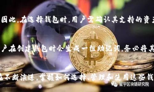 jiaoti区块链钱包：数字资产的安全守护者/jiaoti
区块链, 钱包, 数字资产/guanjianci

区块链钱包的基本概念
区块链钱包是一个数字工具，用于存储、发送和接收加密货币及其他数字资产。与传统金融钱包不同，区块链钱包不是真实存在的物理钱包，而是一个软件应用或在线平台，能够跟区块链网络进行交互，安全地管理用户的数字货币。

区块链钱包的主要功能包括生成和管理公钥和私钥：公钥用于接收资金，而私钥则用于发送资金。每个钱包持有的资产在区块链上都有对应的唯一记录。一旦用户使用私钥发起交易，并在区块链上进行验证，相关资产的转移将不可逆转。

区块链钱包的种类
区块链钱包可以分为几种主要类型，包括热钱包和冷钱包、桌面钱包、移动钱包和硬件钱包等：

ul
    listrong热钱包：/strong如在线钱包和移动应用，具有方便性和快速性，但因常连接互联网而面临安全风险。/li
    listrong冷钱包：/strong如硬件钱包或纸钱包，未与互联网连接，更加安全，适合长期存储资产。/li
    listrong桌面钱包：/strong安装在个人电脑上的软件，提供相对安全的存储环境。/li
    listrong移动钱包：/strong可通过智能手机应用使用，便于进行日常交易。/li
    listrong硬件钱包：/strong专用设备，为用户提供高度安全的离线存储。/li
/ul

为什么需要使用区块链钱包
使用区块链钱包的原因主要包括安全性、方便性和控制性。传统的金融系统可能会面临如银行倒闭、账户被冻结等风险，而区块链钱包则可以使用户完全控制他们的资产，并通过私钥确保资产的安全。同时，区块链技术的透明性和去中心化特性使得任何资产在记录和转移过程中均可追溯。

区块链钱包的安全注意事项
尽管区块链钱包为数字资产提供了安全的存储手段，用户仍需注意安全防护。首先，私钥绝不能公开或与他人分享。其次，使用强密码和启用双重认证（2FA）可提高钱包的安全性。此外，定期备份钱包中的数据和密钥至关重要，以防丢失或损坏。

如何选择适合的区块链钱包
选择合适的区块链钱包，首先要明确自己的需求。例如，如果你是频繁交易的用户，可以选择热钱包。而对于希望长期保存数字资产的用户，则可以考虑冷钱包。同时考虑界面的友好性、用户评价、社区支持等因素也很重要。

区块链钱包在未来的发展
区块链钱包的发展正处于快速演变的过程中。近期的一些趋势如DeFi（去中心化金融）、NFT（非同质化代币）等新兴领域的兴起，为区块链钱包的功能扩展提供了机会。未来的区块链钱包将不仅限于存储资产，可能会引入更多金融服务和应用场景。

可能相关的问题
1. 区块链钱包的隐私保护机制如何运行？
区块链钱包在隐私保护方面采用了多种机制。首先，区块链技术本身鼓励使用伪匿名性，每个用户的交易记录与其公钥相挂钩，而非直接与身份相关联。用户可以创建多个钱包，增强其隐私保护。此外，许多钱包提供混合和隐私代币的功能，进一步保护用户的交易活动。

2. 如何从一个区块链钱包迁移到另一个钱包？
在迁移钱包时，用户需要确保安全和完整性。首先，应确定新钱包能够支持原钱包中的所有数字资产。接着，使用私钥或助记词导出原钱包的资产信息，将其导入到新钱包。注意，在整个过程中要确保网络安全，尽量避免在不安全的环境中操作，以防止资产丢失。

3. 区块链钱包是否支持所有种类的数字资产？
并不是所有区块链钱包都支持各种类型的数字资产。市场上存在多种加密货币，但并不是每个钱包都能兼容或支持所有币种。因此，在选择钱包时，用户需确认其支持的资产种类，尤其是一些新兴的代币。此外，某些钱包如多资产钱包，能够同时管理多种加密货币及代币，但仍需检查相应的兼容性。

4. 区块链钱包如何创建和管理助记词？
助记词是生成钱包私钥的一个重要工具，通常由一组随机生成的词汇组成。助记词使得用户能够更方便地管理和恢复钱包。用户在创建钱包时会生成一组助记词，务必将其安全保存，不能与他人共享。一旦私钥丢失，助记词可以用来恢复钱包，因此在写下助记词时应避免存放在易于被找到的地方。

总结
区块链钱包作为数字资产管理的重要工具，越来越受到用户的重视。从安全性、使用便捷性到未来的发展潜力，区块链钱包都在不断演进。掌握如何选择、管理和使用这些钱包，将是每一个数字资产投资者的必修课。