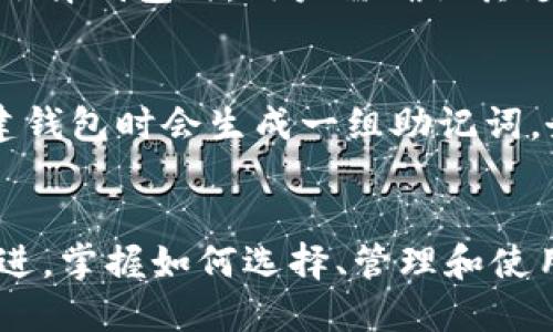 jiaoti区块链钱包：数字资产的安全守护者/jiaoti
区块链, 钱包, 数字资产/guanjianci

区块链钱包的基本概念
区块链钱包是一个数字工具，用于存储、发送和接收加密货币及其他数字资产。与传统金融钱包不同，区块链钱包不是真实存在的物理钱包，而是一个软件应用或在线平台，能够跟区块链网络进行交互，安全地管理用户的数字货币。

区块链钱包的主要功能包括生成和管理公钥和私钥：公钥用于接收资金，而私钥则用于发送资金。每个钱包持有的资产在区块链上都有对应的唯一记录。一旦用户使用私钥发起交易，并在区块链上进行验证，相关资产的转移将不可逆转。

区块链钱包的种类
区块链钱包可以分为几种主要类型，包括热钱包和冷钱包、桌面钱包、移动钱包和硬件钱包等：

ul
    listrong热钱包：/strong如在线钱包和移动应用，具有方便性和快速性，但因常连接互联网而面临安全风险。/li
    listrong冷钱包：/strong如硬件钱包或纸钱包，未与互联网连接，更加安全，适合长期存储资产。/li
    listrong桌面钱包：/strong安装在个人电脑上的软件，提供相对安全的存储环境。/li
    listrong移动钱包：/strong可通过智能手机应用使用，便于进行日常交易。/li
    listrong硬件钱包：/strong专用设备，为用户提供高度安全的离线存储。/li
/ul

为什么需要使用区块链钱包
使用区块链钱包的原因主要包括安全性、方便性和控制性。传统的金融系统可能会面临如银行倒闭、账户被冻结等风险，而区块链钱包则可以使用户完全控制他们的资产，并通过私钥确保资产的安全。同时，区块链技术的透明性和去中心化特性使得任何资产在记录和转移过程中均可追溯。

区块链钱包的安全注意事项
尽管区块链钱包为数字资产提供了安全的存储手段，用户仍需注意安全防护。首先，私钥绝不能公开或与他人分享。其次，使用强密码和启用双重认证（2FA）可提高钱包的安全性。此外，定期备份钱包中的数据和密钥至关重要，以防丢失或损坏。

如何选择适合的区块链钱包
选择合适的区块链钱包，首先要明确自己的需求。例如，如果你是频繁交易的用户，可以选择热钱包。而对于希望长期保存数字资产的用户，则可以考虑冷钱包。同时考虑界面的友好性、用户评价、社区支持等因素也很重要。

区块链钱包在未来的发展
区块链钱包的发展正处于快速演变的过程中。近期的一些趋势如DeFi（去中心化金融）、NFT（非同质化代币）等新兴领域的兴起，为区块链钱包的功能扩展提供了机会。未来的区块链钱包将不仅限于存储资产，可能会引入更多金融服务和应用场景。

可能相关的问题
1. 区块链钱包的隐私保护机制如何运行？
区块链钱包在隐私保护方面采用了多种机制。首先，区块链技术本身鼓励使用伪匿名性，每个用户的交易记录与其公钥相挂钩，而非直接与身份相关联。用户可以创建多个钱包，增强其隐私保护。此外，许多钱包提供混合和隐私代币的功能，进一步保护用户的交易活动。

2. 如何从一个区块链钱包迁移到另一个钱包？
在迁移钱包时，用户需要确保安全和完整性。首先，应确定新钱包能够支持原钱包中的所有数字资产。接着，使用私钥或助记词导出原钱包的资产信息，将其导入到新钱包。注意，在整个过程中要确保网络安全，尽量避免在不安全的环境中操作，以防止资产丢失。

3. 区块链钱包是否支持所有种类的数字资产？
并不是所有区块链钱包都支持各种类型的数字资产。市场上存在多种加密货币，但并不是每个钱包都能兼容或支持所有币种。因此，在选择钱包时，用户需确认其支持的资产种类，尤其是一些新兴的代币。此外，某些钱包如多资产钱包，能够同时管理多种加密货币及代币，但仍需检查相应的兼容性。

4. 区块链钱包如何创建和管理助记词？
助记词是生成钱包私钥的一个重要工具，通常由一组随机生成的词汇组成。助记词使得用户能够更方便地管理和恢复钱包。用户在创建钱包时会生成一组助记词，务必将其安全保存，不能与他人共享。一旦私钥丢失，助记词可以用来恢复钱包，因此在写下助记词时应避免存放在易于被找到的地方。

总结
区块链钱包作为数字资产管理的重要工具，越来越受到用户的重视。从安全性、使用便捷性到未来的发展潜力，区块链钱包都在不断演进。掌握如何选择、管理和使用这些钱包，将是每一个数字资产投资者的必修课。