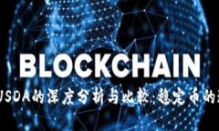 USDT与USDA的深度分析与比较：稳定币的迷雾之中