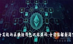 打造安全高效的区块链钱包双端源码：全方位解
