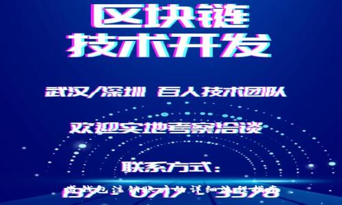 盛钱包注销账户的详细流程指南