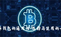 加密货币钱包的通用性：选择与使用的全面指南