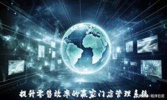 提升零售效率的赢家门店管理系统