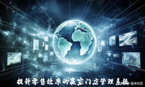 
提升零售效率的赢家门店管理系统