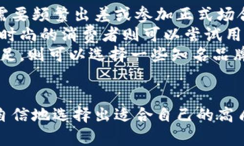 ерагий比较出名的钱包/ерагий
钱包, 名牌, 设计/guanjianci

引言
在现代社会，无论是日常生活还是商务活动，钱包都是一个不可或缺的配饰。它不仅是用来存放现金和信用卡的实用物品，更是彰显个人风格和品位的重要元素。今天，我们将深入探讨几个出名的品牌钱包，分析它们的设计理念、历史背景以及在市场上的地位。

一、经典品牌钱包的辉煌历史
许多品牌的钱包都有着悠久的历史和丰富的文化底蕴。例如，路易威登（Louis Vuitton）创立于1854年，其经典的Monogram图案将奢华与实用相结合。起初，路易威登专注于旅行箱的设计，但随着时间的推移，品牌开始拓展其产品线，钱包成为了其中一个重要的类别。
另一个值得一提的品牌是古驰（Gucci），成立于1921年。古驰的钱包通常以其独特的设计和高质量的材料而著称。古驰通过不断创新和与时俱进的设计，成功地吸引了无数追求时尚的人士，是名牌钱包中不可忽视的一员。

二、钱包的功能与设计
钱包的基本功能是存放现金、信用卡和身份信息，但随着社会的进步，钱包的功能已经远超出这一范畴。现代钱包设计更多地考虑到收纳的便利性和用户的生活习惯。例如，许多品牌开始设计多功能钱包，除了传统的卡位和钞票槽外，还增加了零钱袋、证件夹甚至可以放入手机的空间。
在设计方面，钱包的外观往往是消费者购买的首要因素。那些知名品牌通常会在材质、色彩和形状上进行创新，使其产品脱颖而出。使用高质量的皮革、金属配件和精致的工艺，往往能够提升消费者的购买意愿。

三、选购钱包时需要考虑的因素
在选购钱包时，有几个因素需要考虑。首先是钱包的材质。高质量的皮革钱包通常更加耐用且外观更具质感，但同时也可能面临价格较高的问题。此外，现代人还倾向于选择环保材料制成的钱包，彰显其对可持续发展的关注。
其次，钱包的大小和功能也非常关键。不同的场合不同的需求，消费者需要选择适合自己的钱包。例如，商务人士可能需要一款可以容纳多张信用卡和名片的钱包，而学生则可能更偏向简洁轻便的设计。

四、当今流行的钱包品牌
如今市场上有许多品牌的钱包受到欢迎，其中包括路易威登、古驰、爱马仕（Hermès）、香奈儿（Chanel）、普拉达（Prada）等每一个品牌都有其独特的市场定位和产品特点。
路易威登的经典款永不过时，古驰则以其独特的风格吸引年轻人，而香奈儿的链条钱包凭借其女性气质受到许多女性消费者的喜爱。每个品牌都在努力创新，以满足不断变化的市场需求。

可能相关的问题

问题一：如何判断钱包的质量?
质量是消费者在购买钱包时最关心的因素之一。判断一个钱包的质量可以从多个方面来分析。
首先，材质是最重要的指标之一。高品质的钱包通常使用皮革、尼龙等耐磨且具有质感的材料。消费者可以通过触摸和嗅觉来判断皮革的好坏，优质的皮革手感柔软且有自然的光泽，而劣质皮革往往显得干燥和脆弱。
其次，钱包的制作工艺也会直接影响其质量。一个精致的钱包应无任何线头外露、缝合工整，拉链及其他配件也应顺滑无阻。
此外，品牌的信誉和历史也能为钱包的质量提供保障，知名品牌通常在材料和工艺上有着严格的标准。

问题二：钱包的流行趋势是什么?
在时尚行业，钱包的流行趋势常常与整个社会的审美和消费观念密切相关。近年来，环保和可持续发展成为一种新的消费潮流。越来越多的消费者开始关注钱包的生产过程及其对环境的影响，选择那些使用可再生材料、倡导环保理念的品牌。
此外，旅行和户外活动的流行也激发了多功能钱包的需求。例如，许多消费者开始偏好具备防水、防盗等特殊功能的钱包，以适应现代生活带来的挑战。
色彩和设计上，简约风格依旧是一个热门趋势。经典的黑、棕色仍然是最受欢迎的选择，但鲜艳的色彩和创意图案也逐渐受到年轻消费者的青睐。

问题三：怎样保养钱包?
一个高品质的钱包如果保养得当，可以使用多年甚至数十年，保持其良好的外观和功能。保养的方法主要包括定期清洁、避免高温潮湿的环境、定期涂抹护理油等。
首先，可以用柔软的布和清水轻轻擦拭钱包表面，避免使用化学清洁剂，以免损坏皮革。
其次，在不使用钱包时，尽量避免将其放在阳光直射或潮湿的地方，以免导致皮革褪色或发霉。存放时，可以在钱包内放置一些吸湿剂，保持内部干燥。
最后，定期给钱包涂抹皮革护理油，可以保持皮革的光泽度，并延长其使用寿命。

问题四：什么样的钱包适合自己?
选择合适的钱包和自己的生活方式密切相关。首先，需要明确钱包的主要功能。如果应对日常的消费和使用，一款容量适中的钱包就已经足够，但如果需要频繁出差或参加正式场合，可能需要一款更为高档和多功能的钱包。
其次，风格也是选择的关键。钱包的设计、颜色和材质应与个人的穿衣风格相符。对于追求简约和低调的人士，可以选择黑色或深棕色的经典款，而更加时尚的消费者则可以尝试用亮色或独特设计的财物。
最后，预算也是一个重要的考虑因素。根据个人的经济能力，选择性价比高的钱包。如果预算有限，可以选择一些小众品牌的高质量产品，但如果预算充足，则可以选择一些知名品牌的经典款。

结语
钱包不仅仅是一个存放现金和信用卡的工具，更是展示个人品位和风格的重要配件。通过了解品牌历史、钱包设计、选购技巧等内容，消费者可以更加自信地选择出适合自己的高质量钱包。无论是经典品牌还是新兴设计，都能找到符合自己需求与价值观的选择。无论哪一款优质的钱包，都能陪伴你走过生活中每一个重要的时刻。