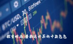 探索时尚：普拉达必买的十款包包