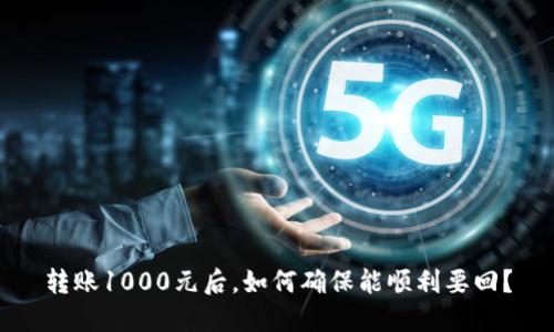 转账1000元后，如何确保能顺利要回？