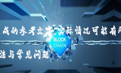 注意：以下内容是根据你的请求生成的参考文字，实际情况可能有所不同，请务必自行核实相关信息。

小狐狸钱包网址打不开的解决方法与常见问题