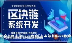  如何高效安全地查询USDT地址？全面解析USDT地址