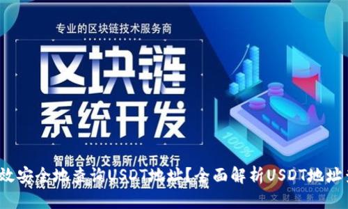  如何高效安全地查询USDT地址？全面解析USDT地址查询网站