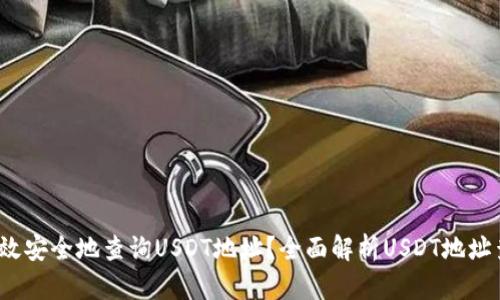  如何高效安全地查询USDT地址？全面解析USDT地址查询网站
