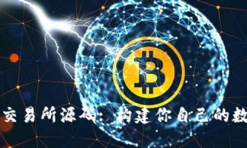 探索虚拟币交易所源码: 构建你自己的数字货币平台