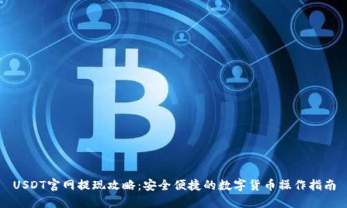 USDT官网提现攻略：安全便捷的数字货币操作指南