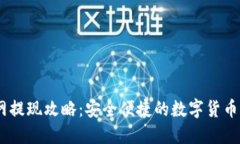 USDT官网提现攻略：安全便