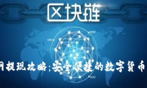 USDT官网提现攻略：安全便捷的数字货币操作指南